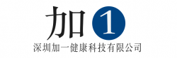 深圳加一健康科(kē)技(jì )有(yǒu)限公(gōng)司